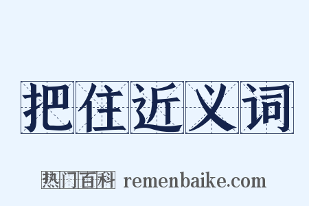 把住近义词是什么意思的图片